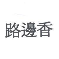 路邊香