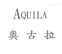 奧古拉 AQUILA