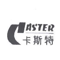 卡斯特及圖 CASTER