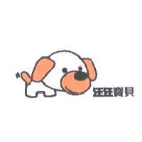 汪汪寶貝及圖