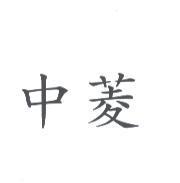 中菱