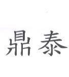 鼎泰