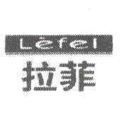 Lefel 拉菲及其圖樣