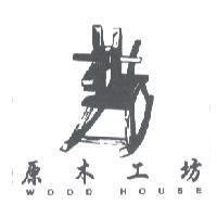 原木工坊 WOOD HOUSE 及圖