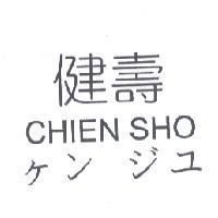 健壽 CHIEN SHO ヶンジユ