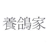 養鴿家