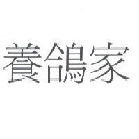 養鴿家