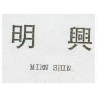 明興 MEN SHIN