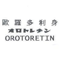 歐羅多利身 OROTORETIN オロトレチン