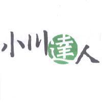 小川達人及圖