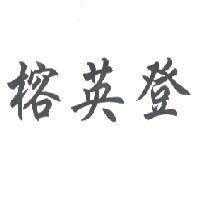 榕英登
