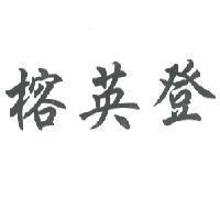 榕英登
