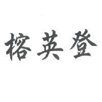 榕英登