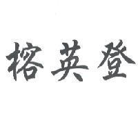 榕英登