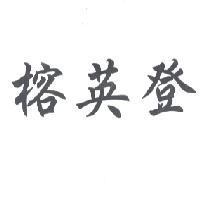 榕英登