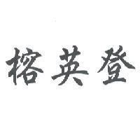 榕英登