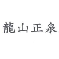 龍山正泉