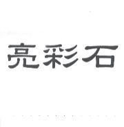 亮彩石