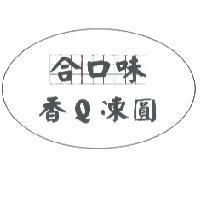 香 Q 凍圓
