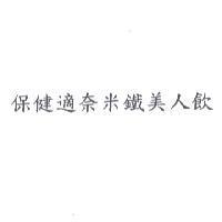 保健適奈米鐵美人飲
