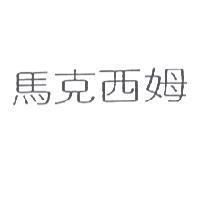 馬克西姆