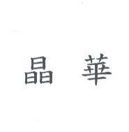 晶華