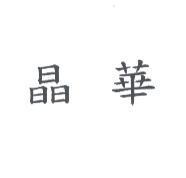 晶華