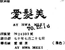 愛髮美 AY AWA VEEI 