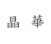 晶華