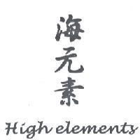 海元素 High elements