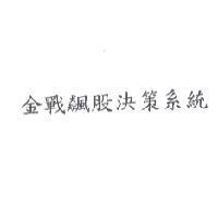 金戰飆股決策系統