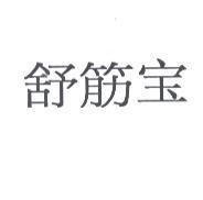 舒筋寶