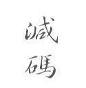 減碼