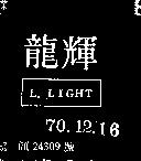 龍輝 L. LIGHT 