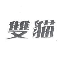 雙貓