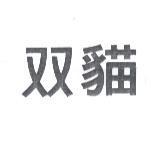双貓