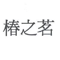 椿之茗
