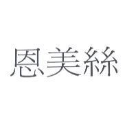 恩美絲