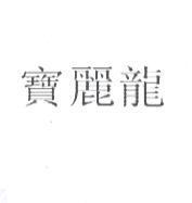寶麗龍