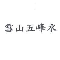 雪山五峰水