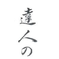 達人 の