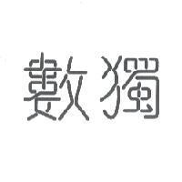數獨