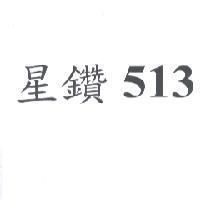 星鑽 513
