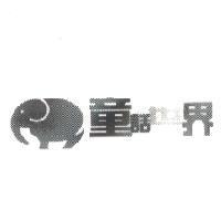 童話世界及圖