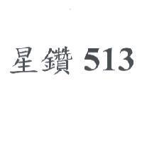 星鑽 513