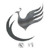 鳳祥及圖