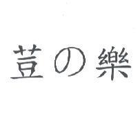 荳の樂