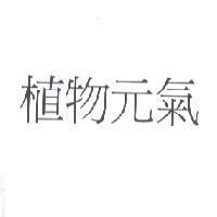 植物元氣