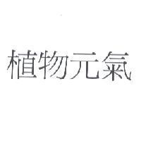 植物元氣