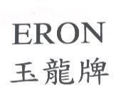 玉龍牌 ERON